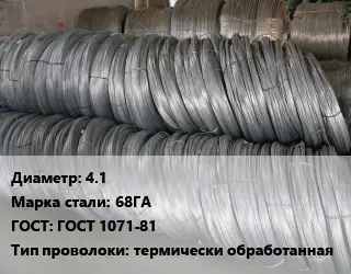 Проволока пружинная 4.1 Сталь: 68ГА ГОСТ: ГОСТ 1071-81 термически обработанная
